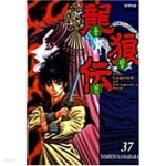 [중고샵] 용랑전 1-37 완결 ★☆ 야마하라 요시토 - 예스24 [중고샵]용랑전 1-37 완결 ★☆ 야마하라 요시토 - 예스24
