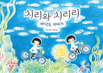 치리와 치리리 : 바닷속 이야기 | 도이 카야 | 봄봄출판사 - 예스24