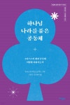 하나님 나라를 품은 공동체 | 고원석 | 크리쿰북스 - 예스24