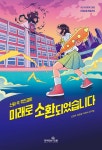 미래로 소환되었습니다 | 조영주 | 책이라는신화 - 예스24