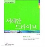 [중고샵] 서해안 드라이브 (Well Being Life 4) - 예스24 [중고샵]서해안 드라이브 (Well Being Life 4) - 예스24