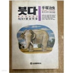 [중고샵] 붓다4 .명상의 숲.고려원.1990년 - 예스24 [중고샵]붓다4 .명상의 숲.고려원.1990년 - 예스24