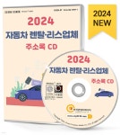 2024 자동차 렌탈·리스업체 주소록 CD - 예스24