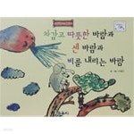 [중고샵] 차갑고 따뜻한 바람과 센 바람과 비를 내리는 바람 (바퀴달린 그림책 25) - 예스24 [중고샵]차갑고 따뜻한 바람과 센 바람과 비를... 