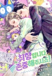 [전자책] [세트] 취향입니다, 존중해 주시죠! (총3권/완결) - 예스24 [전자책][세트] 취향입니다, 존중해 주시죠! (총3권/완결) - 예스24