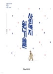 사회복지실천기술론 - 예스24