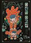 옹진골 옹고집 - 예스24