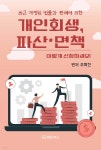 개인회생, 파산·면책 이렇게 신청하세요! - 예스24