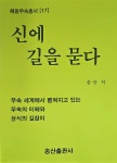 신에 길을 묻다 | 송산 | 송산무속사 - 예스24
