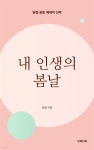 [전자책] 내 인생의 봄날 | 양설 | 유페이퍼 - 예스24