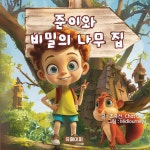 [전자책] 준이와 비밀의 나무집 | 조유선(지은이) | 유페이퍼 - 예스24