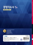 2025 시대에듀 경영지도사 1차 한권으로 끝내기 - 예스24