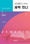 성도들과 나누는 새벽 만나 창세기 - 예스24