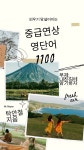 [전자책] 외우기 망설여지는 중급연상영단어 1100 - 예스24