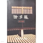 [중고샵] 수다라(脩多羅) 열여섯번째 - 예스24 [중고샵]수다라(脩多羅) 열여섯번째  - 예스24
