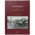 [중고샵] 고대학생운동 1 구술자료집 (3선개헌반대투쟁~긴급조치7호투쟁) | 고려대학교민주동우회 | 대동출판사 - 예스24