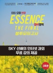 Essence 에센스 EBS·모평 반영 더 파이널 봉투 모의고사 영어영역 3회분 (2024년) | SKY수능연구회 | 스카이런 - 예스24