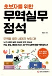 무역실무 정석(초보자를 위한) | 권영구 | 중앙경제평론사 - 예스24