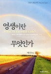 영생이란 무엇인가 - 예스24