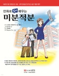 만화로 쉽게 배우는 미분적분 | 고지마 히로유키 | 성안당 - 예스24