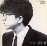 [중고샵] 김수철 - 힛트모음 : 못다핀 꽃 한송이, 나도야 간다 (영화: 고래사냥 주제곡) | 김수철 | 신세계 - 예스24 [중고샵] 김수철 -  힛트모음... 