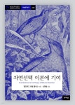 [중고샵] 자연선택 이론에 기여 | 앨프리드 러셀 월리스 저 | 아카넷 - 예스24