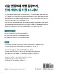 이것이 취업을 위한 컴퓨터 과학이다 with CS 기술 면접 | 강민철 | 한빛미디어 - 예스24