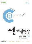쎈개념연산 중등 수학 3-2 (2025년용) | 홍범준 | 좋은책신사고 - 예스24
