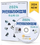 2024 카인테리어 업체 주소록 CD | 한국콘텐츠미디어 | 한국콘텐츠미디어 - 예스24