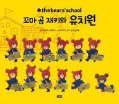 꼬마 곰 재키와 유치원 | 아이하라 히로유키 | 아울북 - 예스24