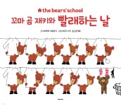 꼬마 곰 재키와 빨래하는 날 - 예스24
