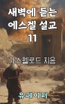 [전자책] 새벽에 듣는 에스겔 설교 11 - 예스24 [전자책]새벽에 듣는 에스겔 설교 11 - 예스24