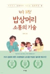 하루 10분! 밥상머리 소통의 기술 - 예스24