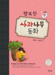 행복한 사과나무 동화 - 예스24