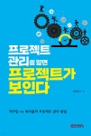 프로젝트 관리를 알면 프로젝트가 보인다 | 민택기 | 노드미디어 - 예스24