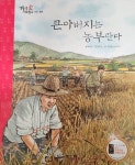 [중고샵] 생활속사회탐구 07.큰아버지는농부란다 - 예스24 [중고샵]생활속사회탐구 07.큰아버지는농부란다 - 예스24