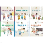 구급대장 베니와 함께하는 어린이 안전교실 세트 (전6권) 교통사고가났을때/넘어져서다쳤을때/배가아플때/응급처치가필요할때/코피가났을때... 