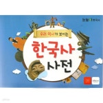 [중고샵] 우리 역사가 보이는 한국사 사전 - 예스24 [중고샵]우리 역사가 보이는 한국사 사전  - 예스24