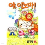 [중고샵] 야, 이노마!(완결) 1~2 - 김미영 로맨스만화 - | 김미영 | 서울문화사 - 예스24 [중고샵] 야, 이노마!(완결) 1~2    - 김미영 로맨스만화... 