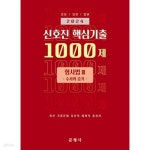 [중고샵] ★참고용 수준★ 2024 신호진 핵심기출 1000제 형사법 3 (수사와 증거) - 예스24 [중고샵]★참고용 수준★ 2024 신호진 핵심기출... 