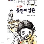 [중고샵] 내 친구 용환이삼촌 | 이성자 (지은이) | 대교출판 - 예스24