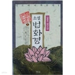 [중고샵] 법화경 - 상 : 니르바나의 언덕 1 - 예스24 [중고샵]법화경 - 상 : 니르바나의 언덕 1  - 예스24