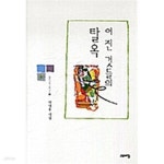 [중고샵] 어진 것들의 탈옥 - 열린시학 기획시선 6 - 예스24 [중고샵]어진 것들의 탈옥  - 열린시학 기획시선 6 - 예스24