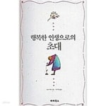 [중고샵] 행복한 인생으로의 초대 - 예스24 [중고샵]행복한 인생으로의 초대 - 예스24