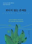 [중고샵] 보이지 않는 존재들 (인간중심주의를 해체하는 혁명적 환경 철학), 에릭 잠파 앤더슨, 한문화, 2024 (하단 책상태 설명 꼭... 