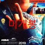 [중고샵] 엠비에이 (MBA) 1집 - Trip - 예스24 [중고샵]엠비에이 (MBA) 1집 - Trip - 예스24