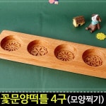아트랄라 전통 꽃문양4구떡틀(떡도장) | 아트랄라 - 예스24