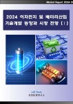 2024 이차전지 및 배터리산업 기술개발 동향과 시장전망 (1) | 산업동향연구소 | 산업동향연구소 - 예스24
