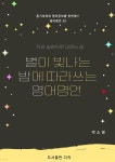 [전자책] 별이 빛나는 밤에 따라쓰는 영어명언 - 예스24 [전자책]별이 빛나는 밤에 따라쓰는 영어명언 - 예스24