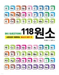 [중고샵] 빅퀘스천 118 원소 - 예스24 [중고샵]빅퀘스천 118 원소 - 예스24
